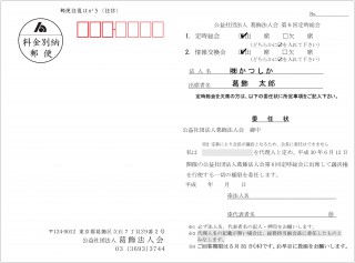 文書名 _第6回定時総会_往復はがき出席✔