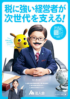 法人会ってどんな団体？