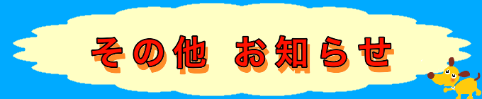 その他お知らせバナー