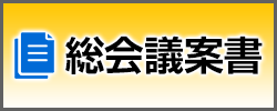 総会議案書