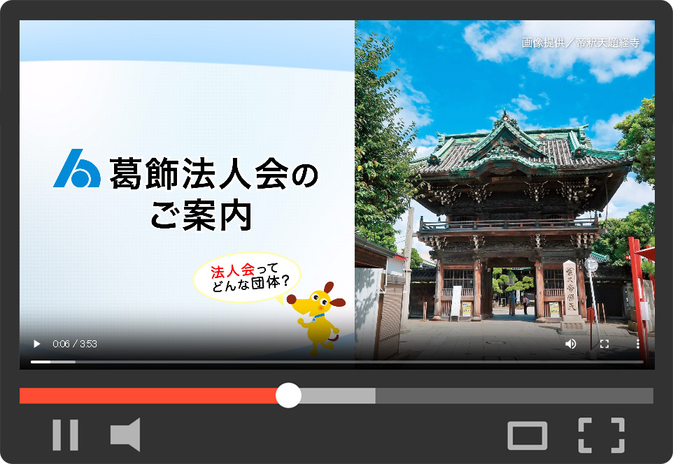 葛飾法人会のご案内 動画