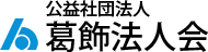 葛飾法人会