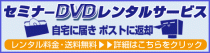 セミナーDVDレンタルサービス